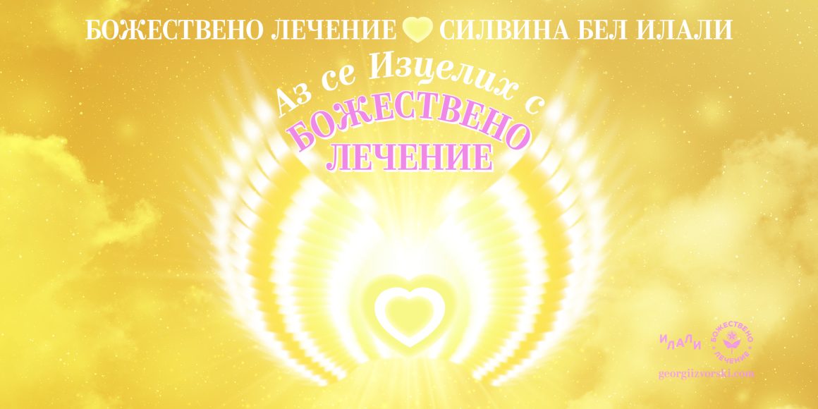 "БОЖЕСТВЕНО